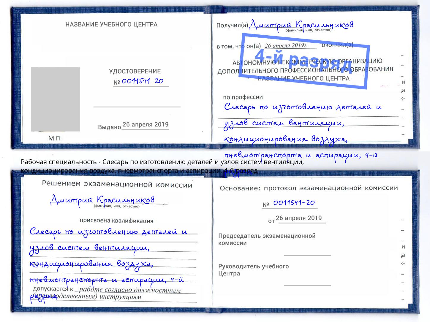 корочка 4-й разряд Слесарь по изготовлению деталей и узлов систем вентиляции, кондиционирования воздуха, пневмотранспорта и аспирации Рассказово