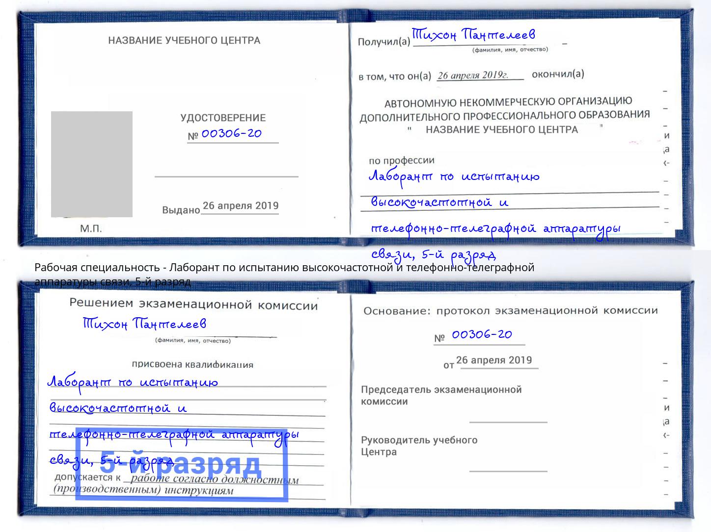 корочка 5-й разряд Лаборант по испытанию высокочастотной и телефонно-телеграфной аппаратуры связи Рассказово