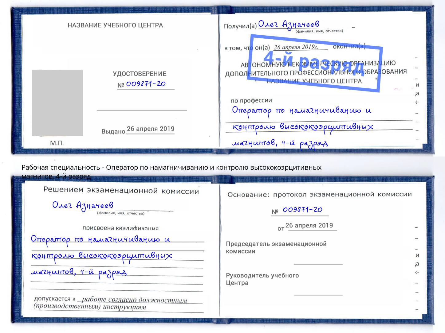 корочка 4-й разряд Оператор по намагничиванию и контролю высококоэрцитивных магнитов Рассказово