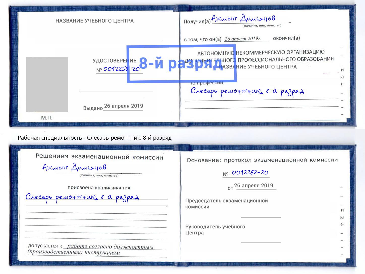 корочка 8-й разряд Слесарь-ремонтник Рассказово