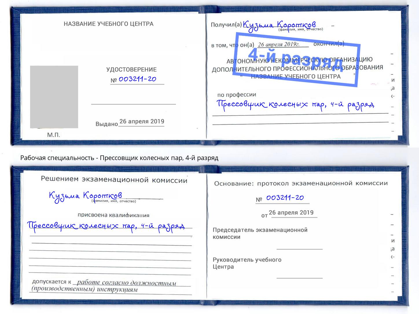 корочка 4-й разряд Прессовщик колесных пар Рассказово