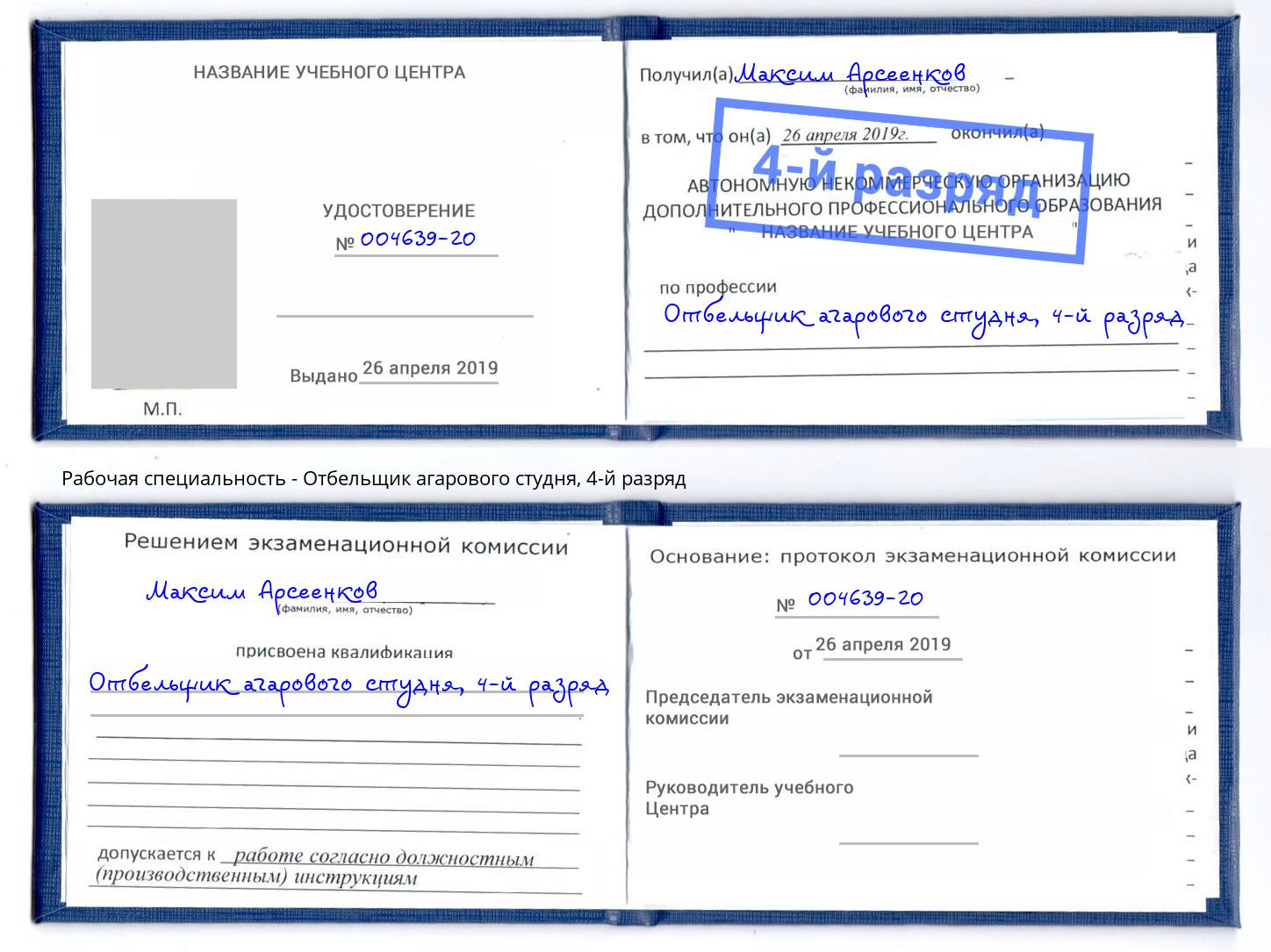 корочка 4-й разряд Отбельщик агарового студня Рассказово