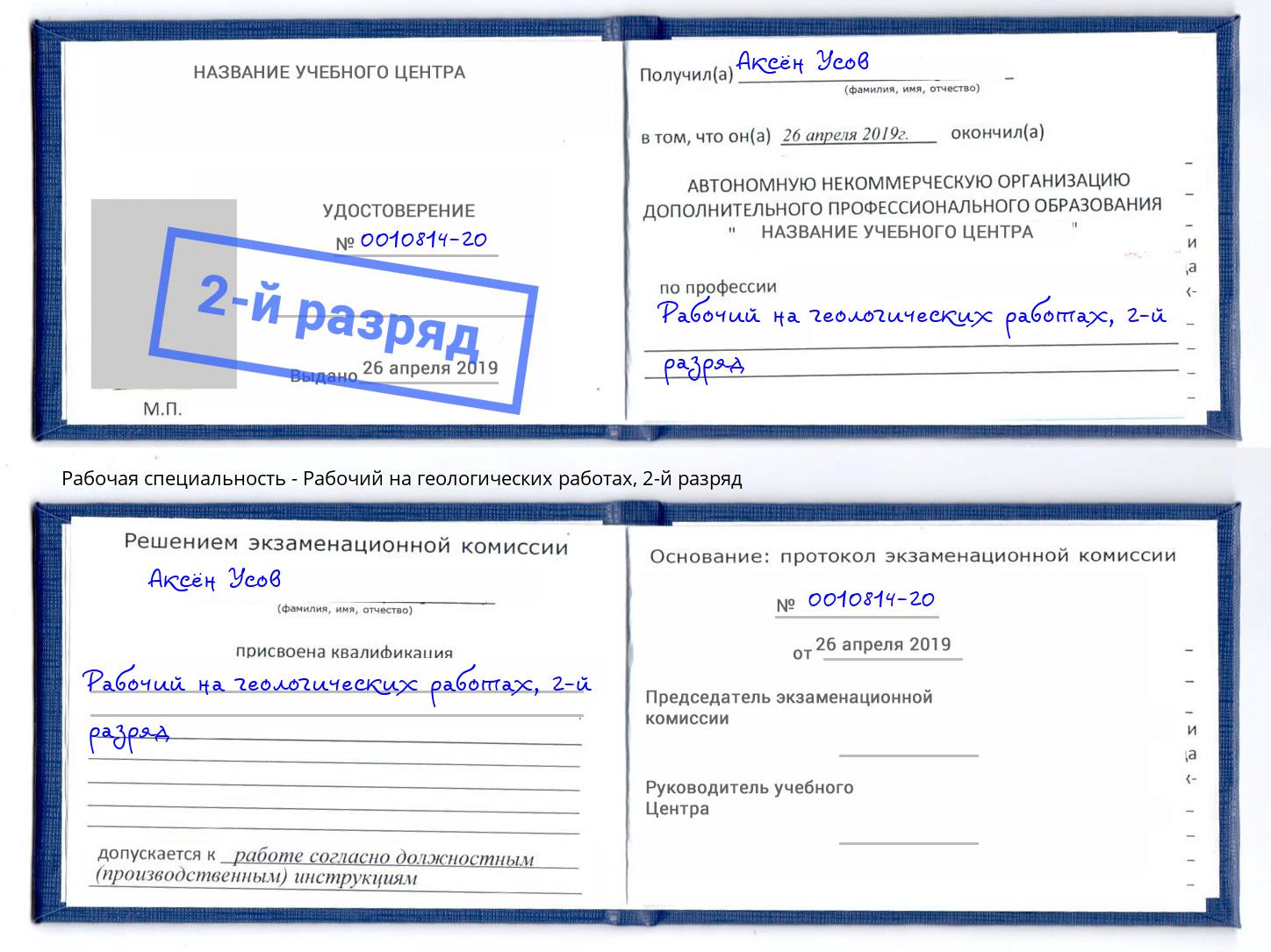 корочка 2-й разряд Рабочий на геологических работах Рассказово