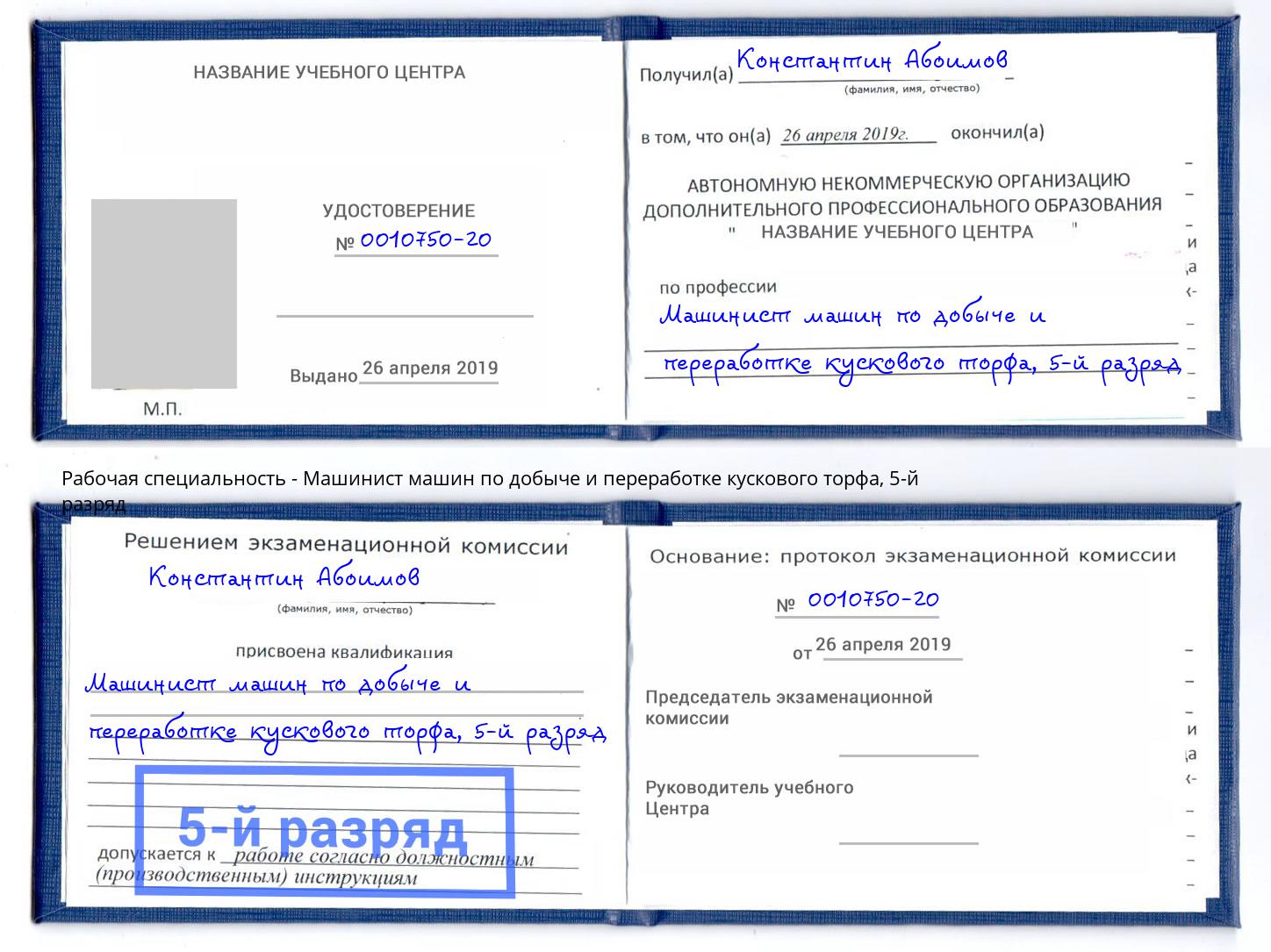 корочка 5-й разряд Машинист машин по добыче и переработке кускового торфа Рассказово