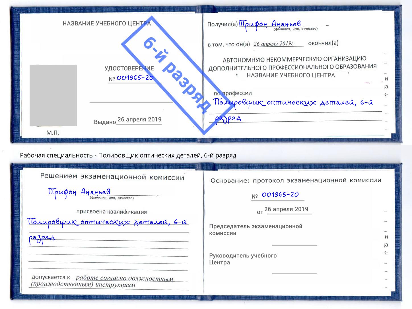 корочка 6-й разряд Полировщик оптических деталей Рассказово