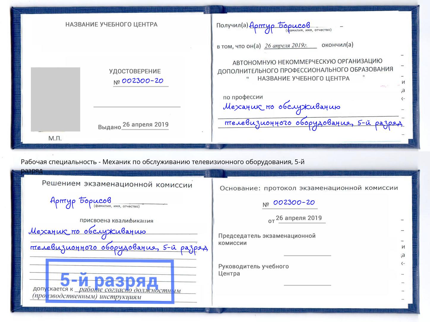 корочка 5-й разряд Механик по обслуживанию телевизионного оборудования Рассказово