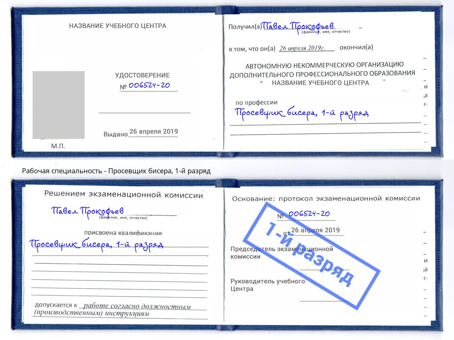 корочка 1-й разряд Просевщик бисера Рассказово