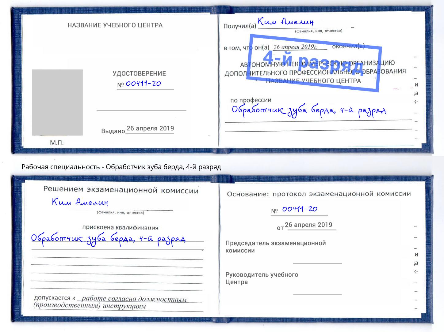 корочка 4-й разряд Обработчик зуба берда Рассказово