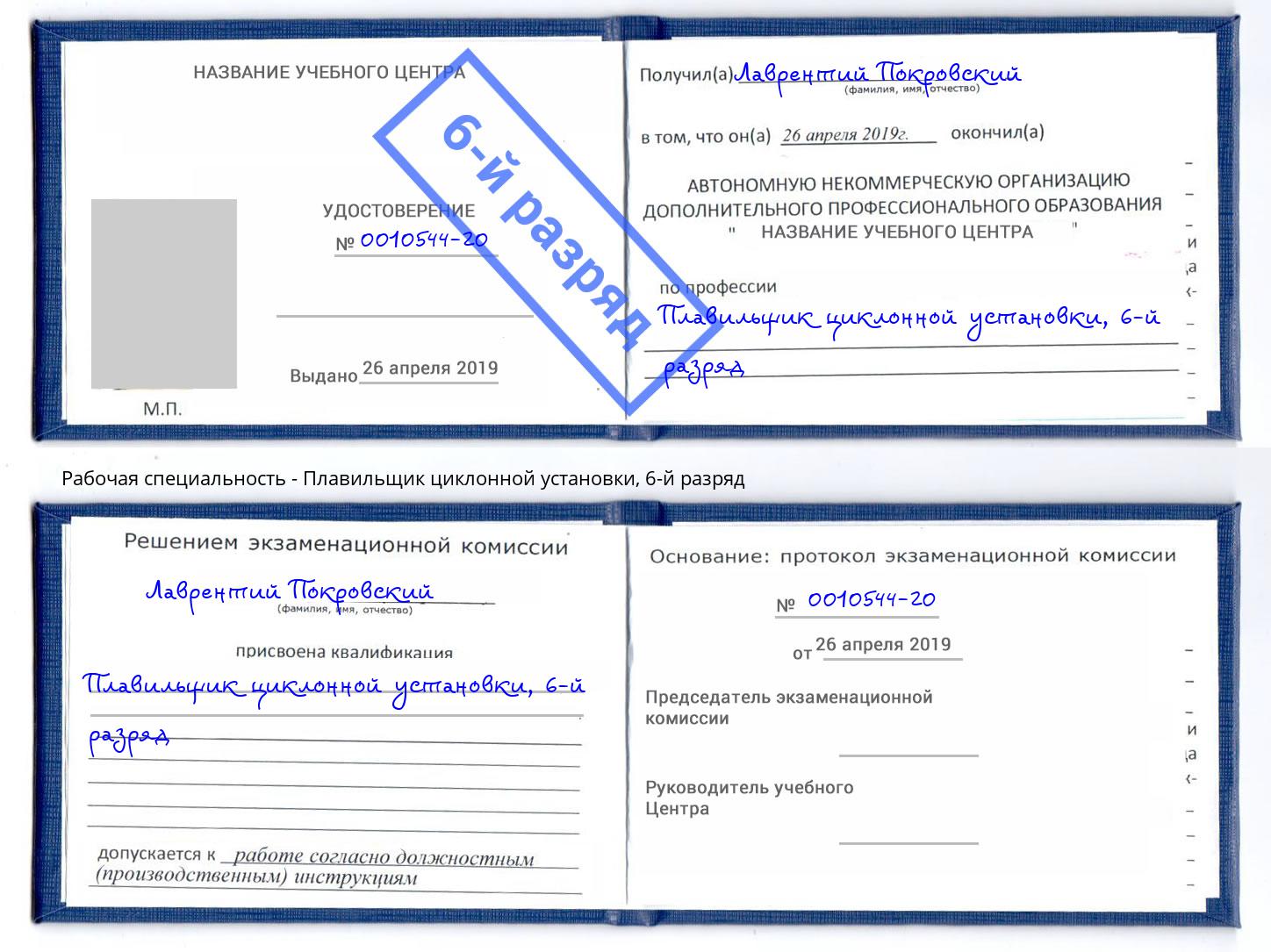 корочка 6-й разряд Плавильщик циклонной установки Рассказово