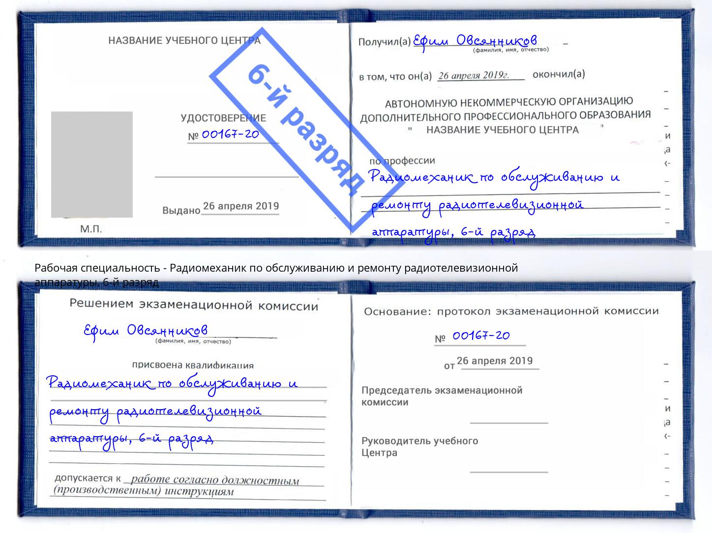 корочка 6-й разряд Радиомеханик по обслуживанию и ремонту радиотелевизионной аппаратуры Рассказово