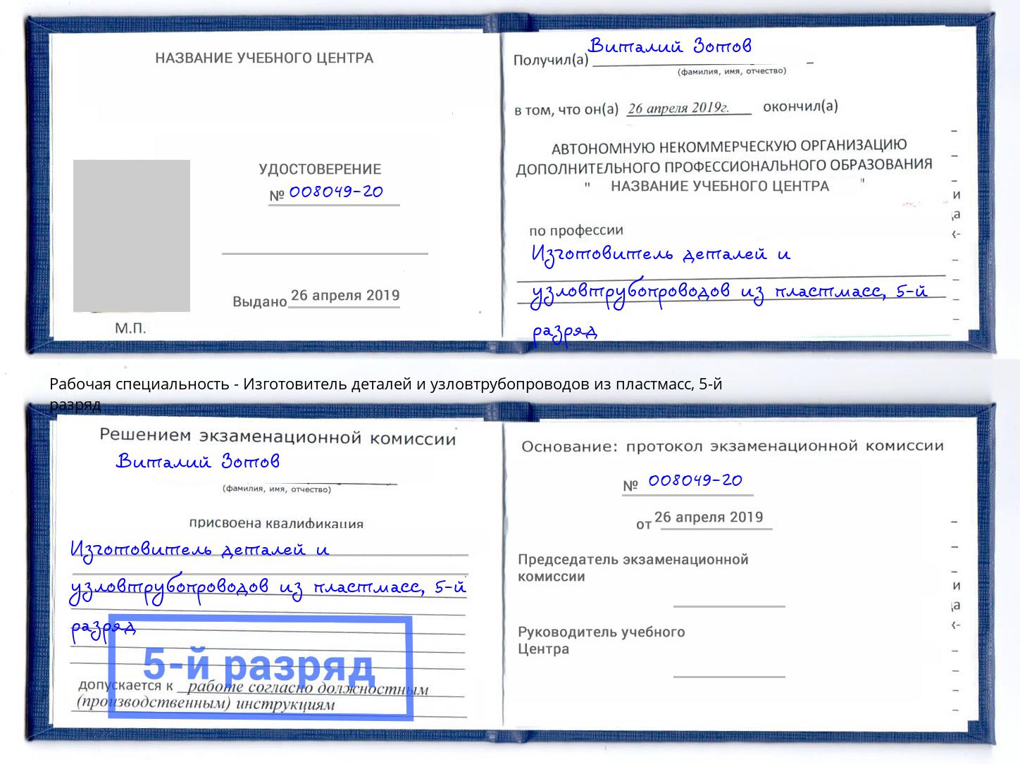 корочка 5-й разряд Изготовитель деталей и узловтрубопроводов из пластмасс Рассказово