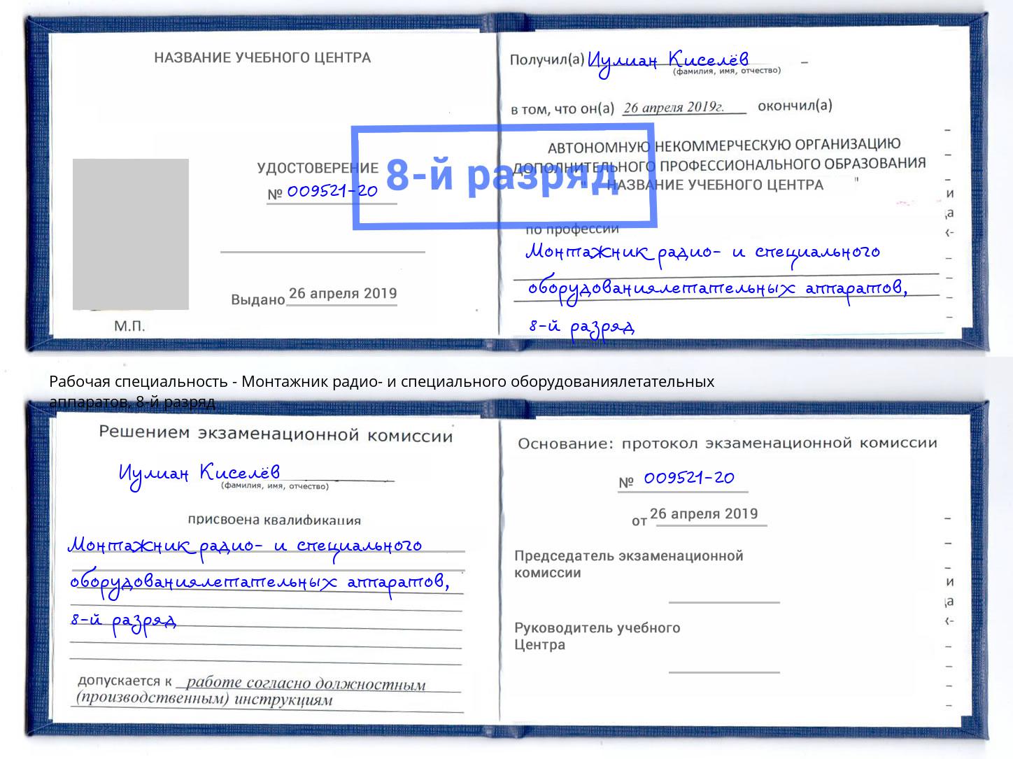 корочка 8-й разряд Монтажник радио- и специального оборудованиялетательных аппаратов Рассказово