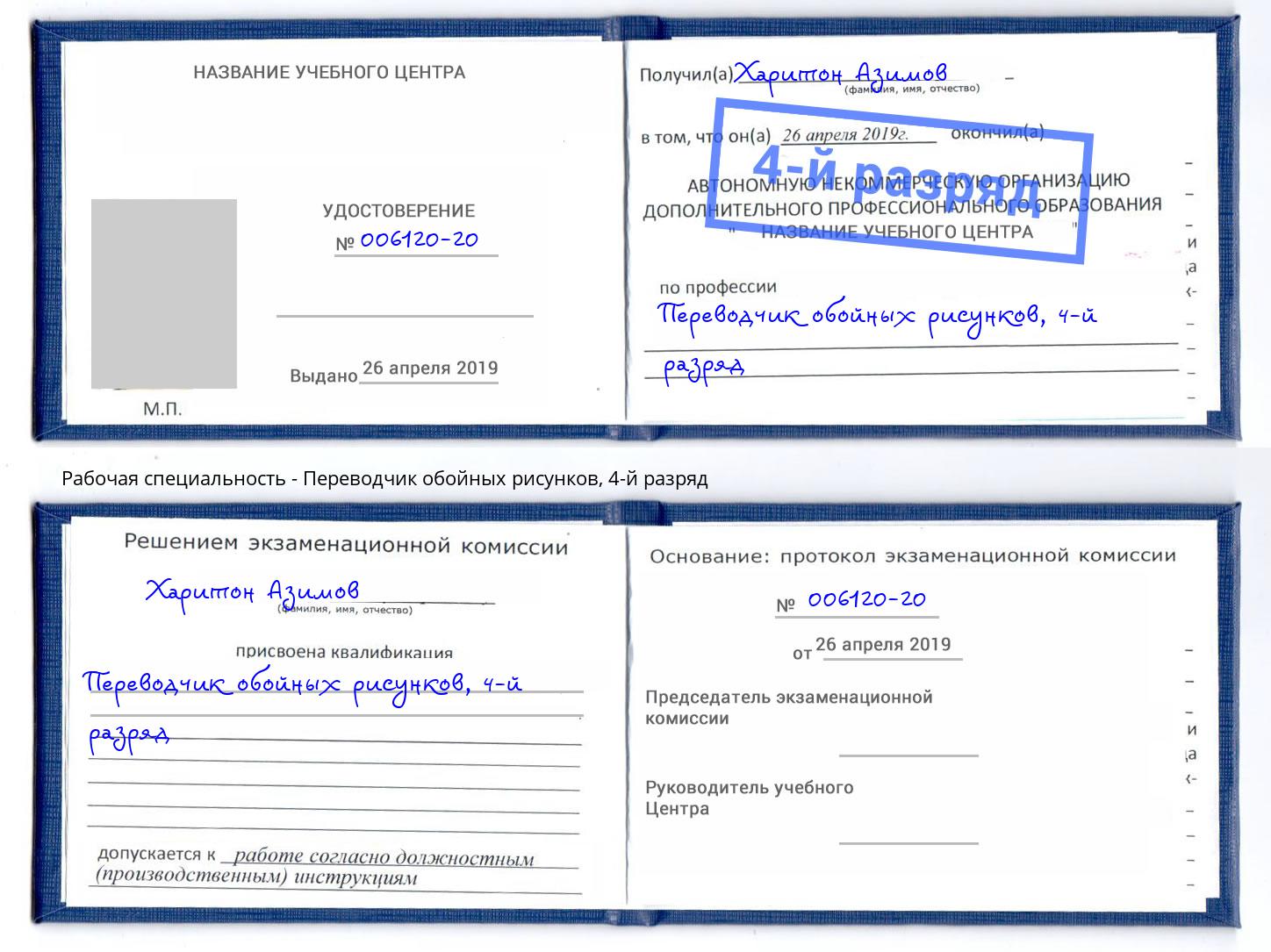 корочка 4-й разряд Переводчик обойных рисунков Рассказово