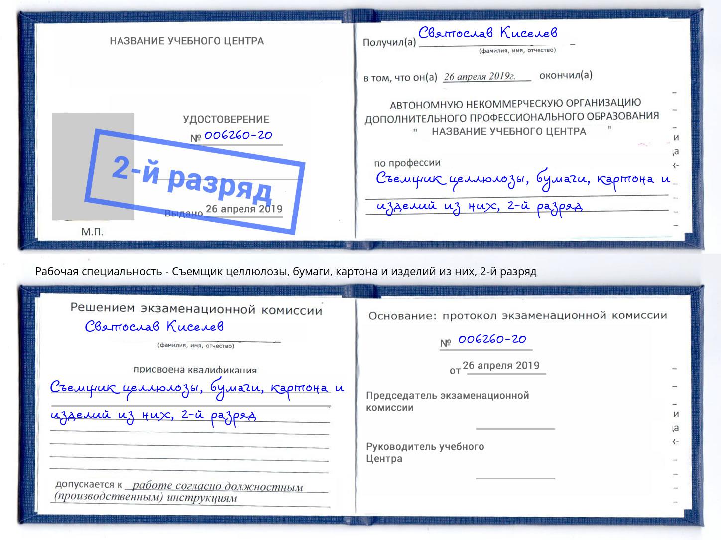 корочка 2-й разряд Съемщик целлюлозы, бумаги, картона и изделий из них Рассказово