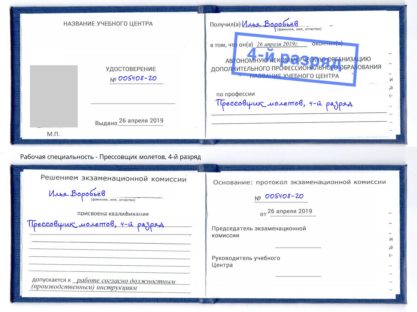 корочка 4-й разряд Прессовщик молетов Рассказово