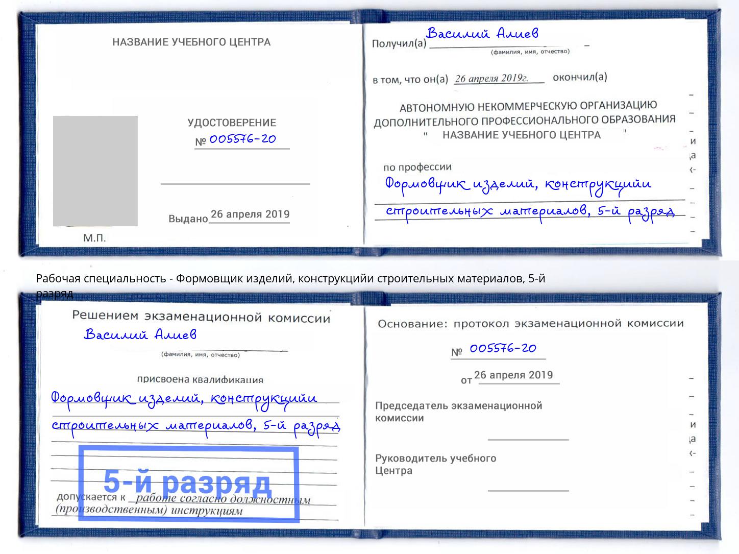 корочка 5-й разряд Формовщик изделий, конструкцийи строительных материалов Рассказово