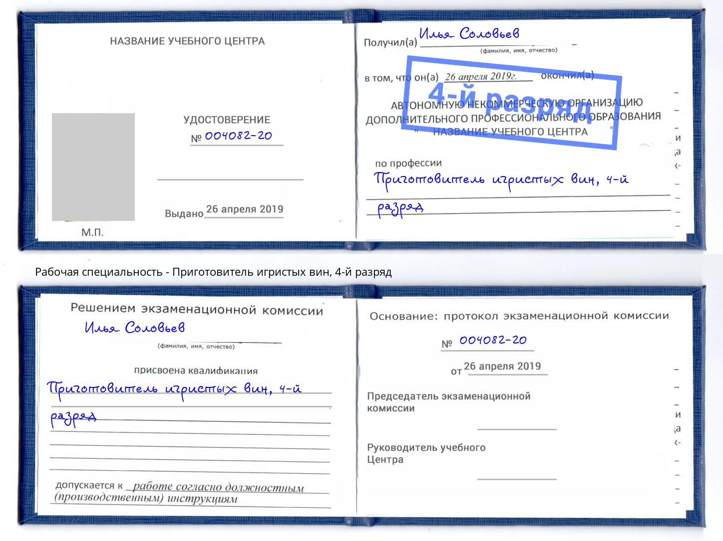 корочка 4-й разряд Приготовитель игристых вин Рассказово