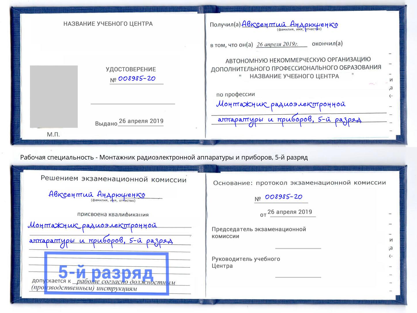 корочка 5-й разряд Монтажник радиоэлектронной аппаратуры и приборов Рассказово