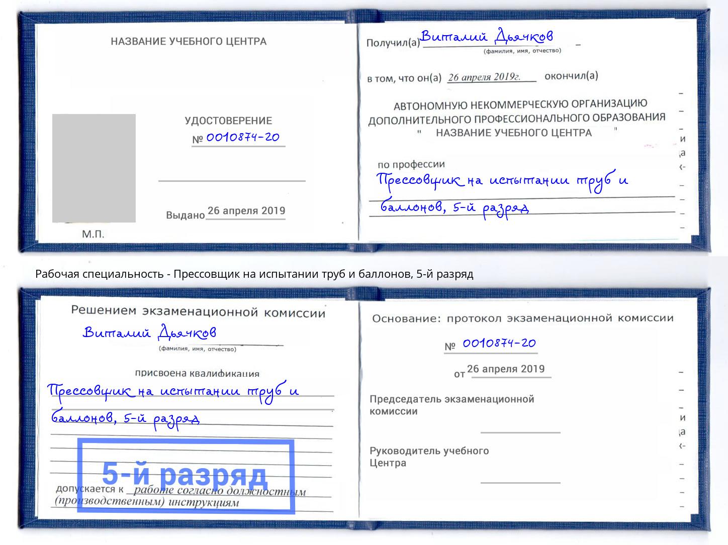 корочка 5-й разряд Прессовщик на испытании труб и баллонов Рассказово