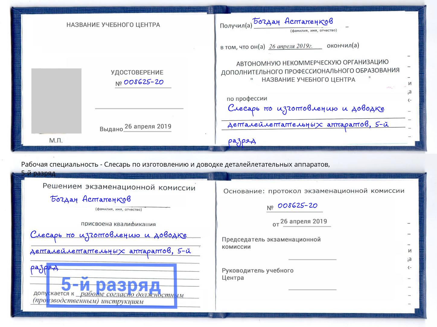 корочка 5-й разряд Слесарь по изготовлению и доводке деталейлетательных аппаратов Рассказово