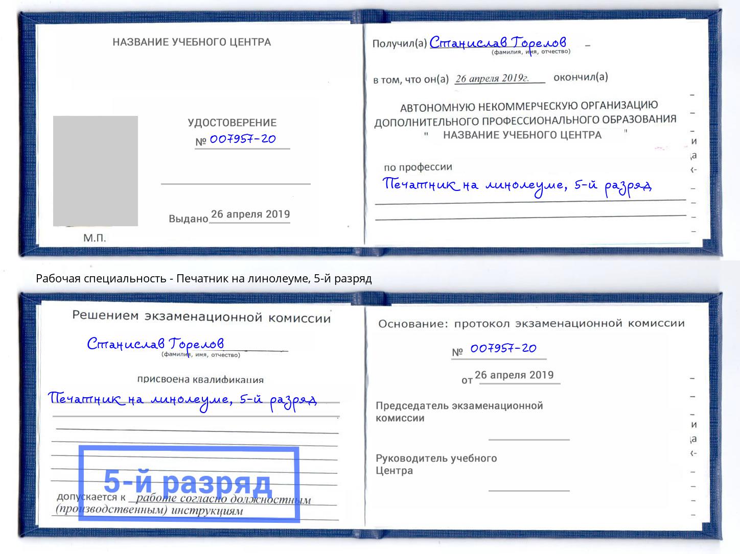 корочка 5-й разряд Печатник на линолеуме Рассказово