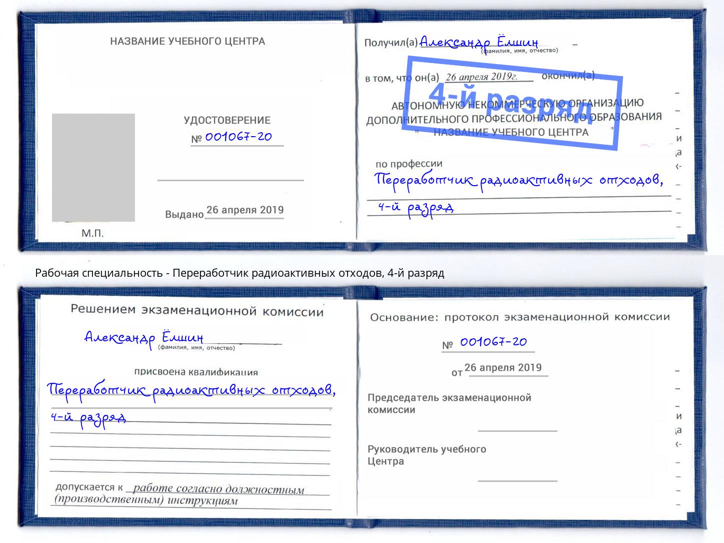 корочка 4-й разряд Переработчик радиоактивных отходов Рассказово
