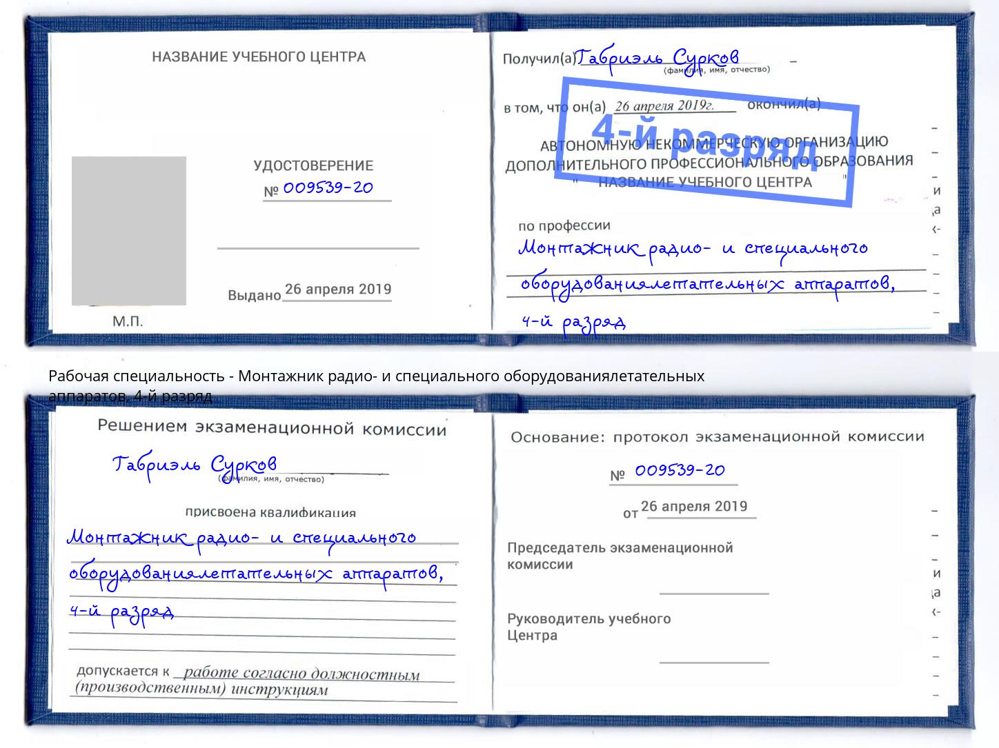 корочка 4-й разряд Монтажник радио- и специального оборудованиялетательных аппаратов Рассказово