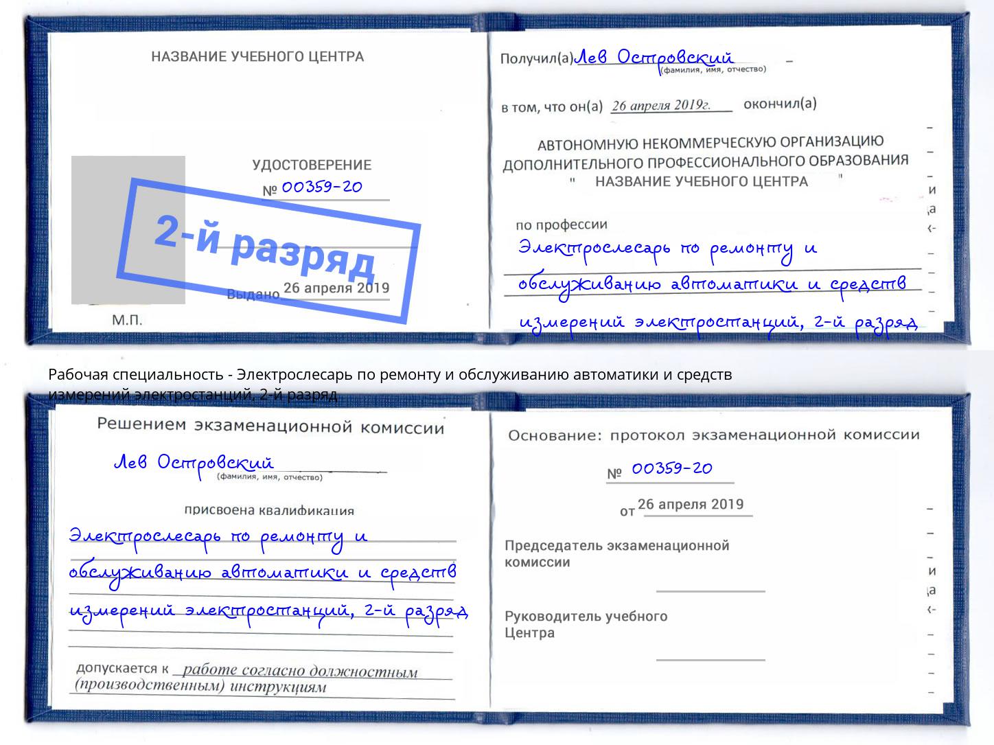 корочка 2-й разряд Электрослесарь по ремонту и обслуживанию автоматики и средств измерений электростанций Рассказово