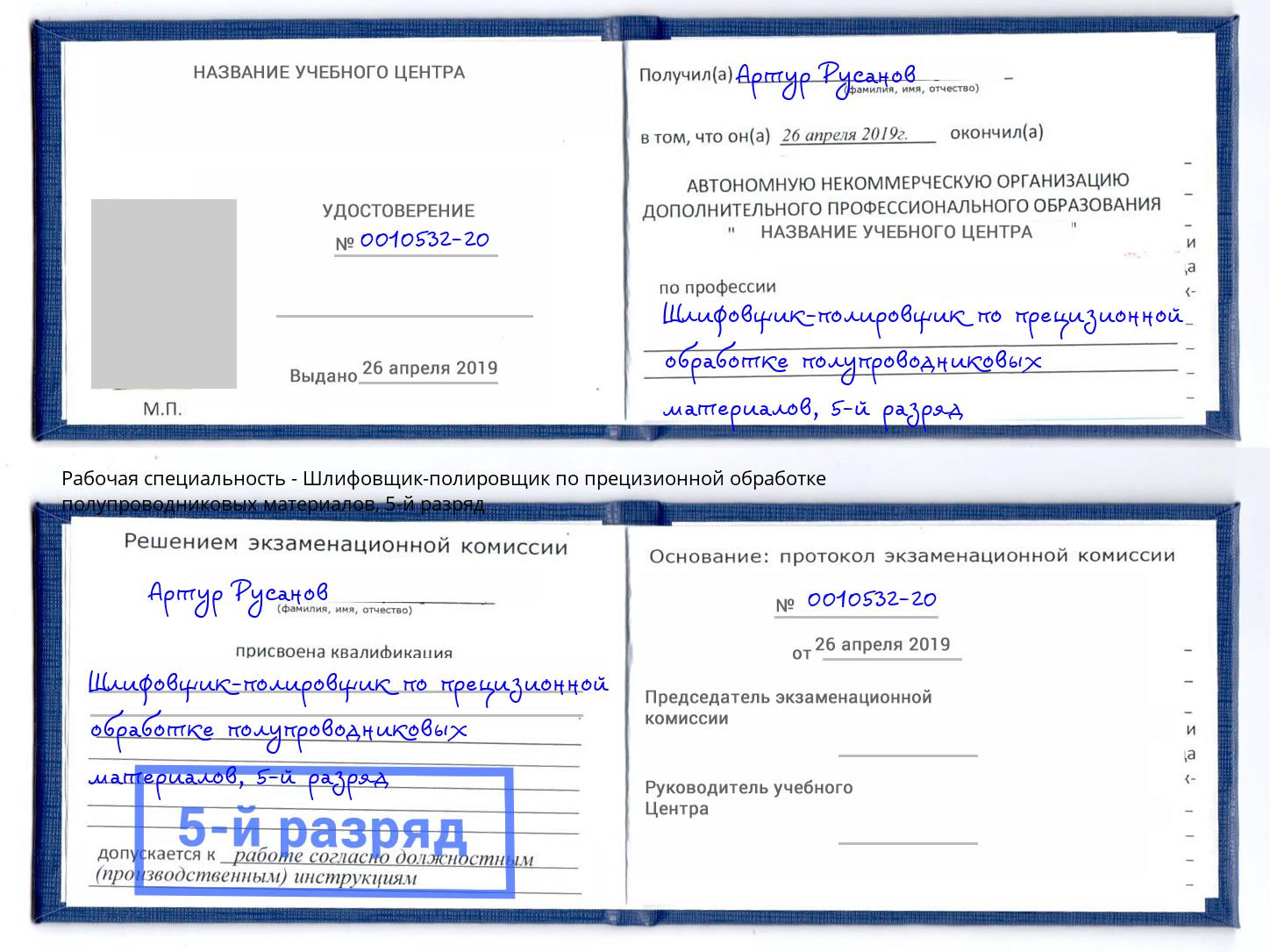 корочка 5-й разряд Шлифовщик-полировщик по прецизионной обработке полупроводниковых материалов Рассказово