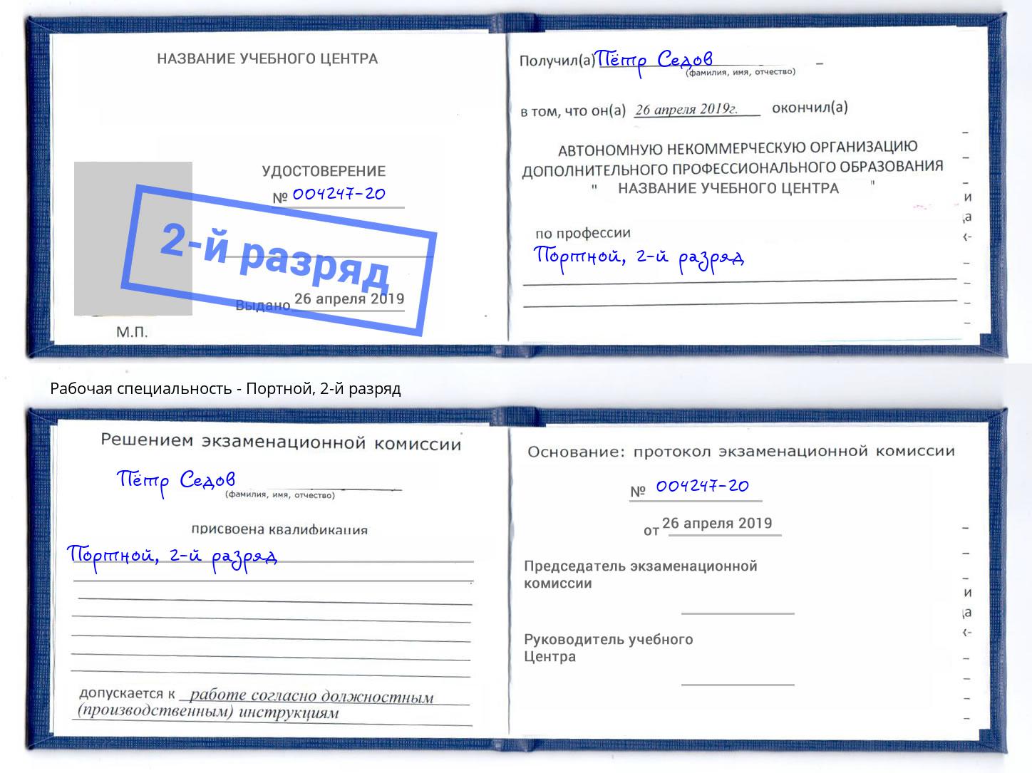корочка 2-й разряд Портной Рассказово