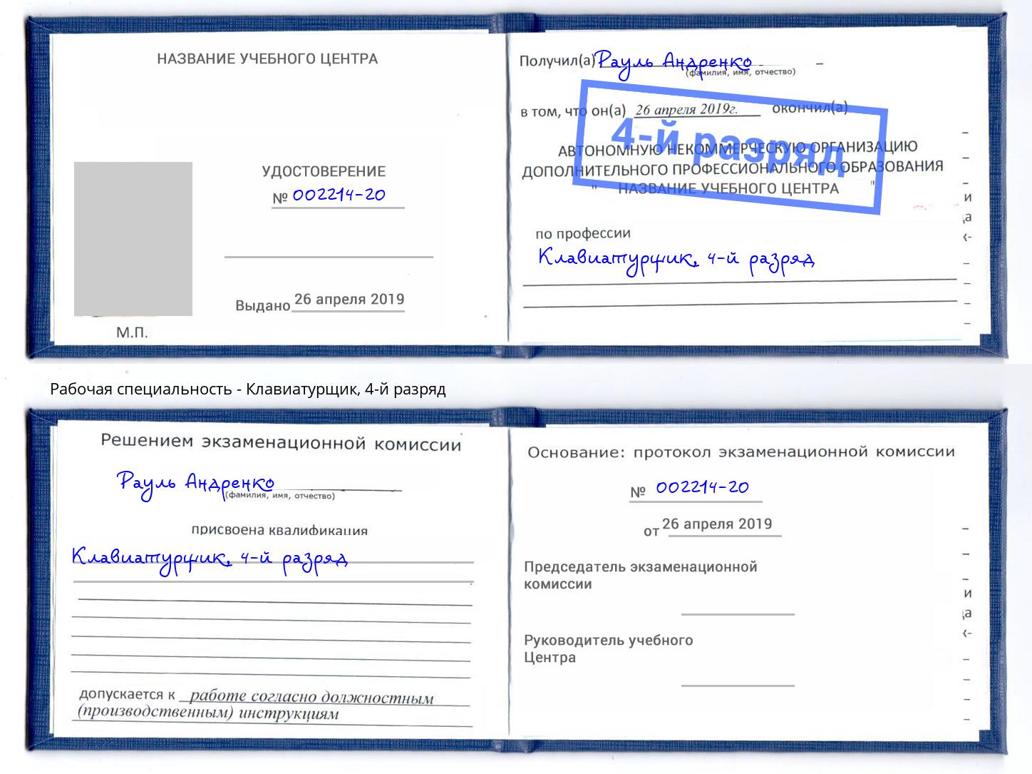 корочка 4-й разряд Клавиатурщик Рассказово