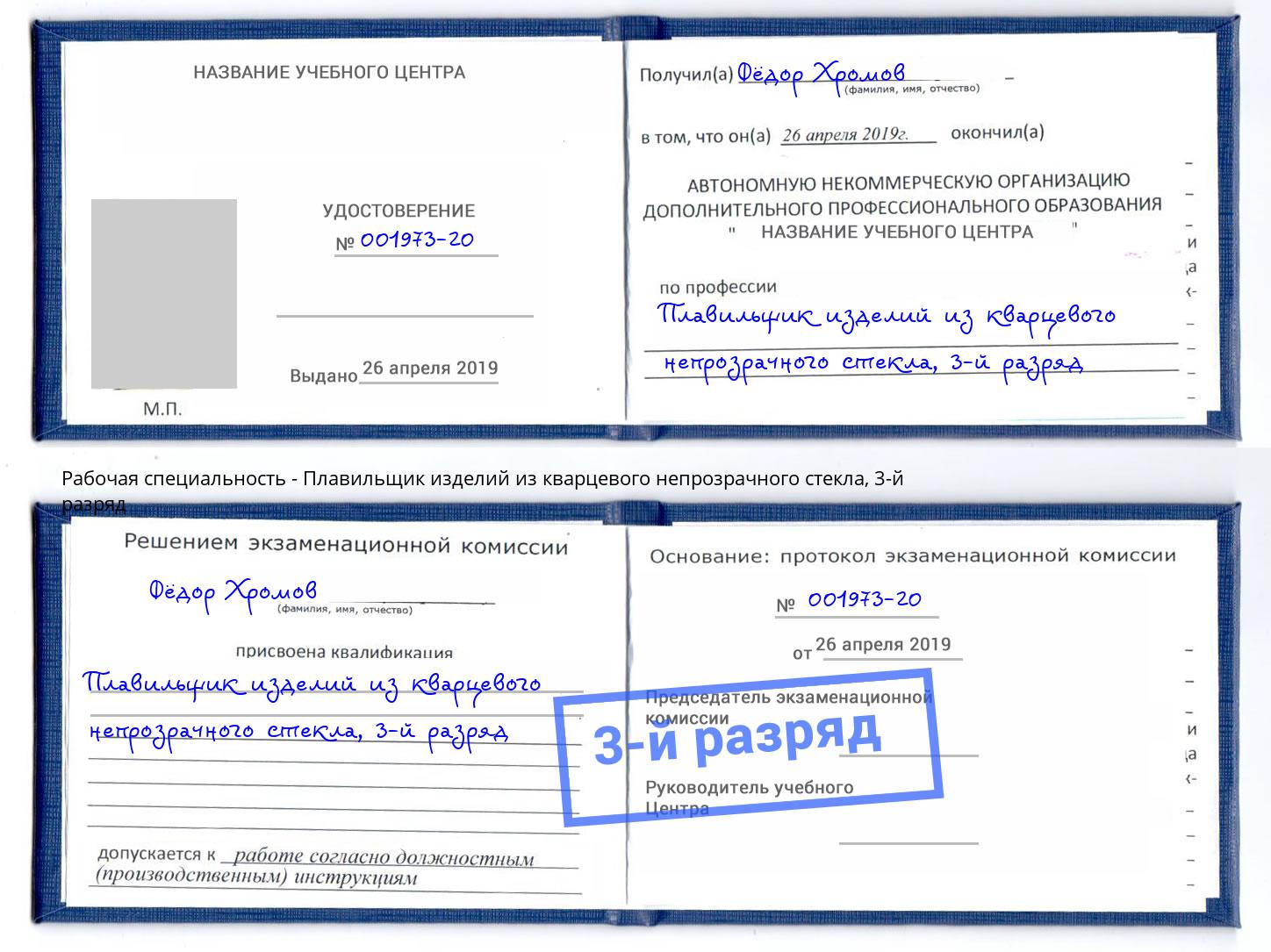 корочка 3-й разряд Плавильщик изделий из кварцевого непрозрачного стекла Рассказово