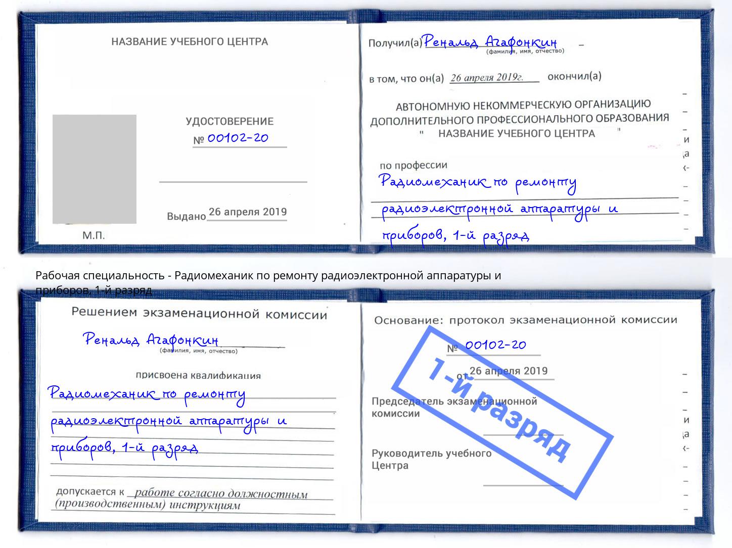 корочка 1-й разряд Радиомеханик по ремонту радиоэлектронной аппаратуры и приборов Рассказово