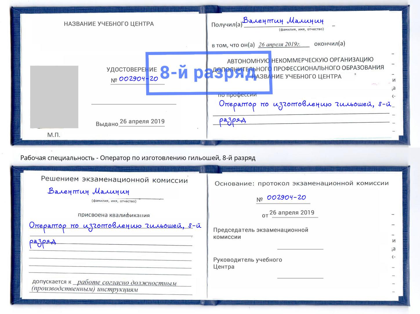 корочка 8-й разряд Оператор по изготовлению гильошей Рассказово