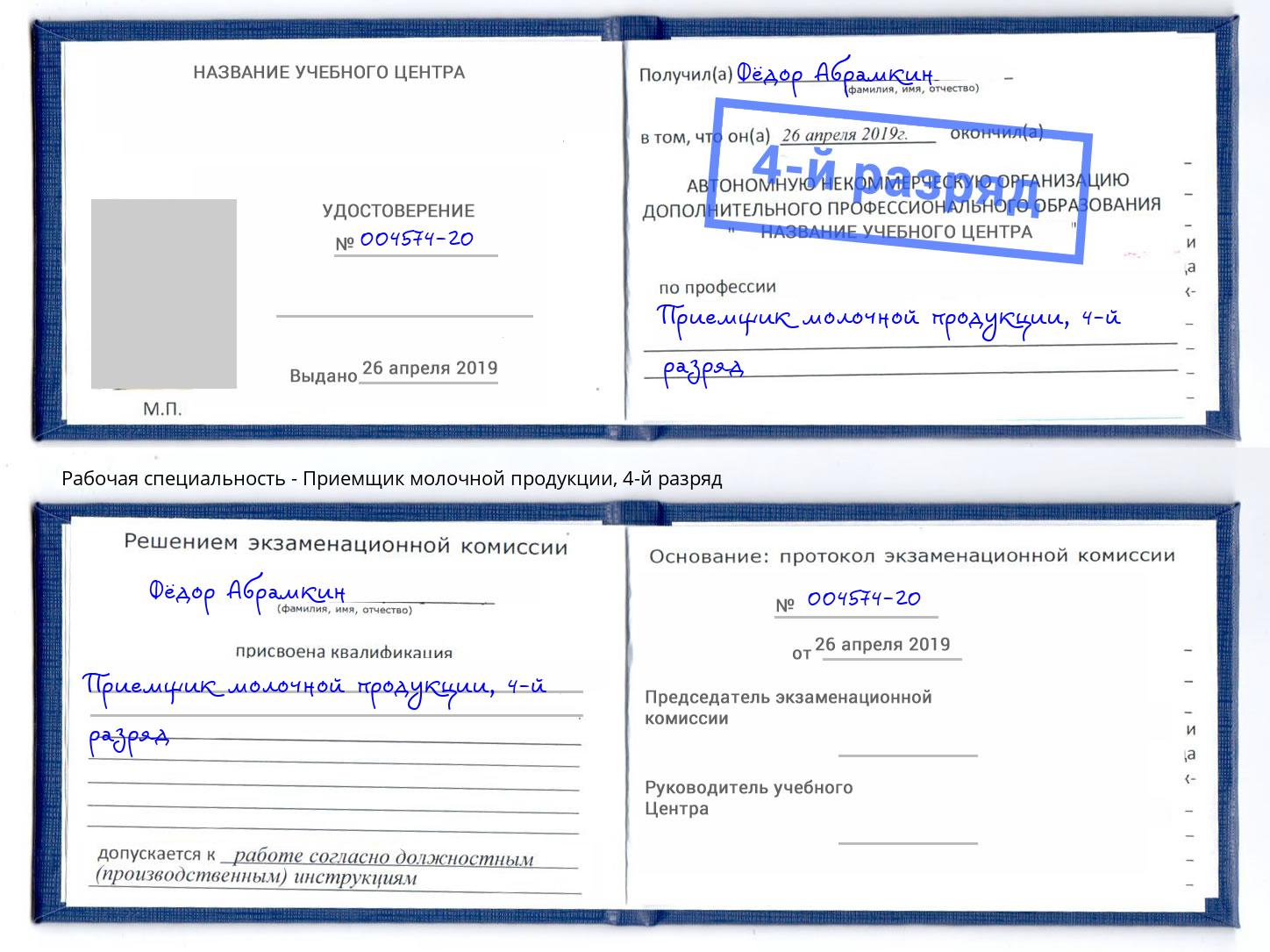 корочка 4-й разряд Приемщик молочной продукции Рассказово