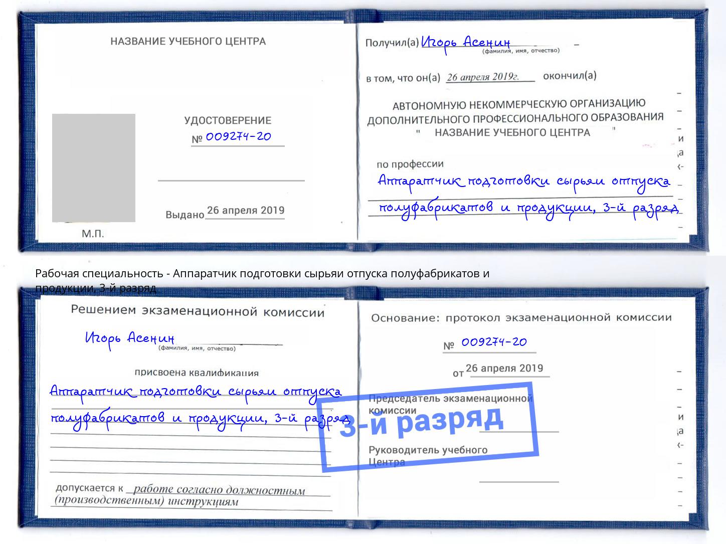 корочка 3-й разряд Аппаратчик подготовки сырьяи отпуска полуфабрикатов и продукции Рассказово