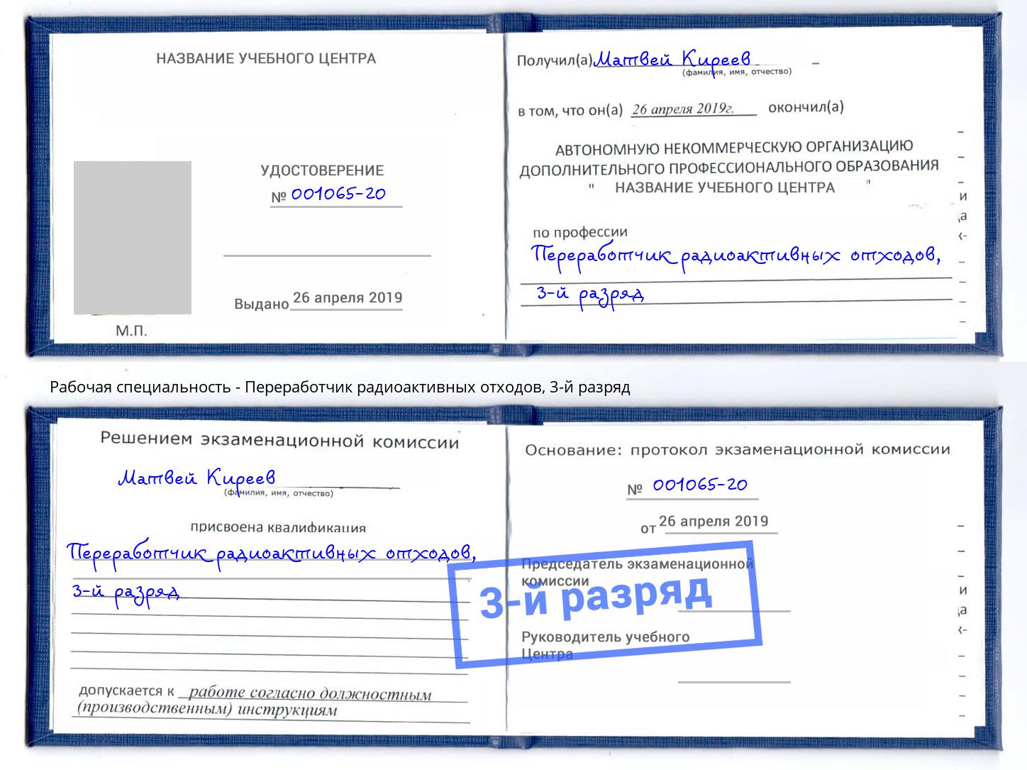корочка 3-й разряд Переработчик радиоактивных отходов Рассказово