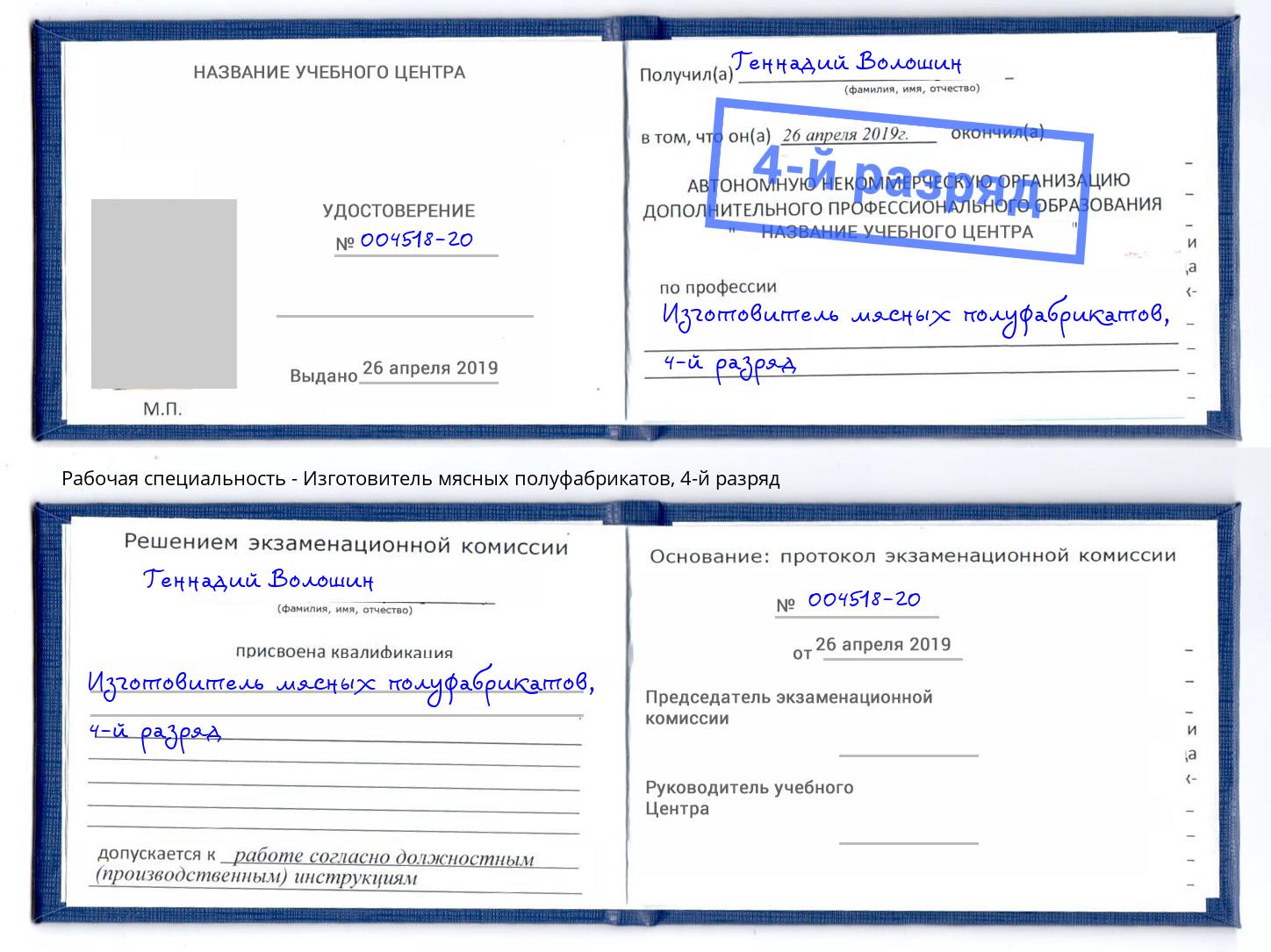 корочка 4-й разряд Изготовитель мясных полуфабрикатов Рассказово