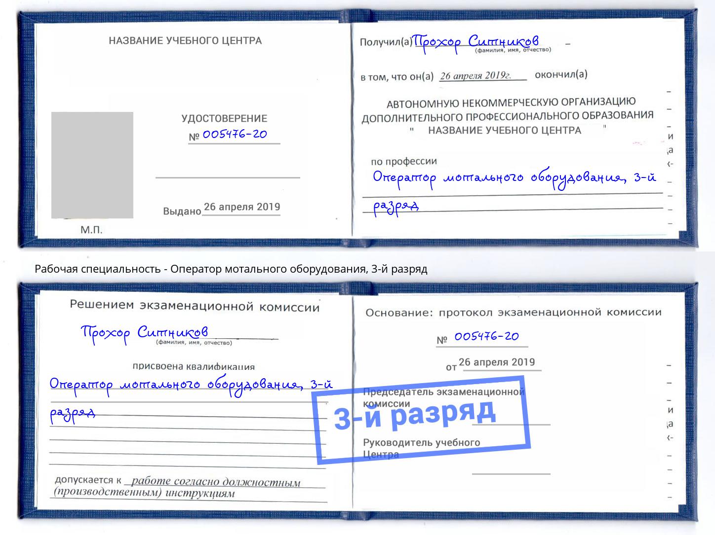 корочка 3-й разряд Оператор мотального оборудования Рассказово