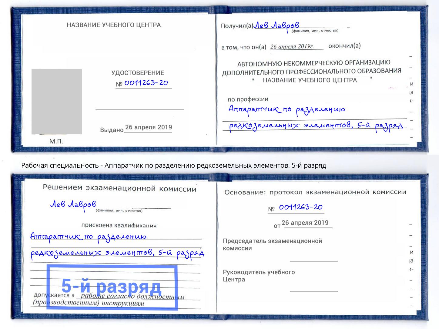 корочка 5-й разряд Аппаратчик по разделению редкоземельных элементов Рассказово