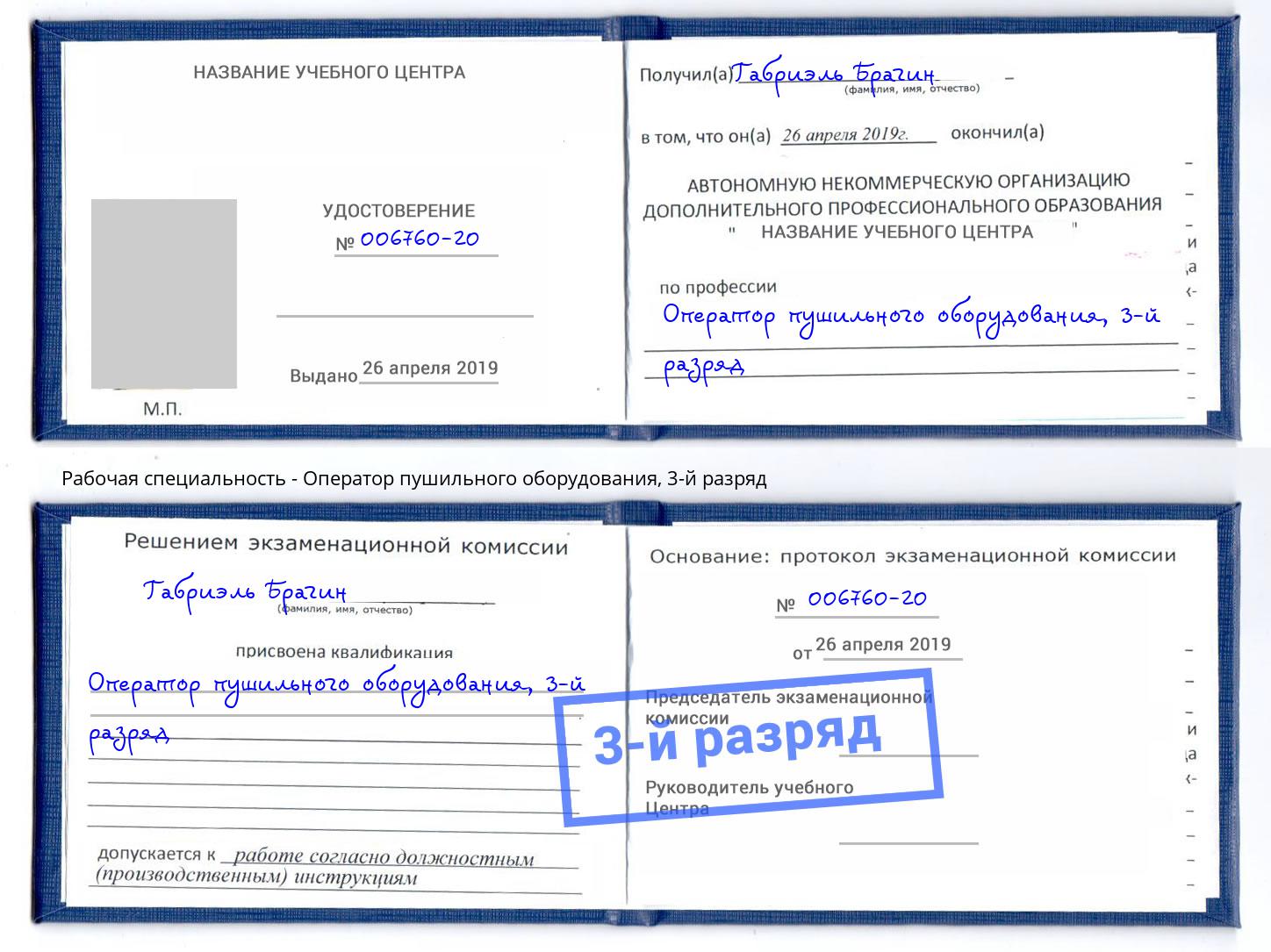 корочка 3-й разряд Оператор пушильного оборудования Рассказово