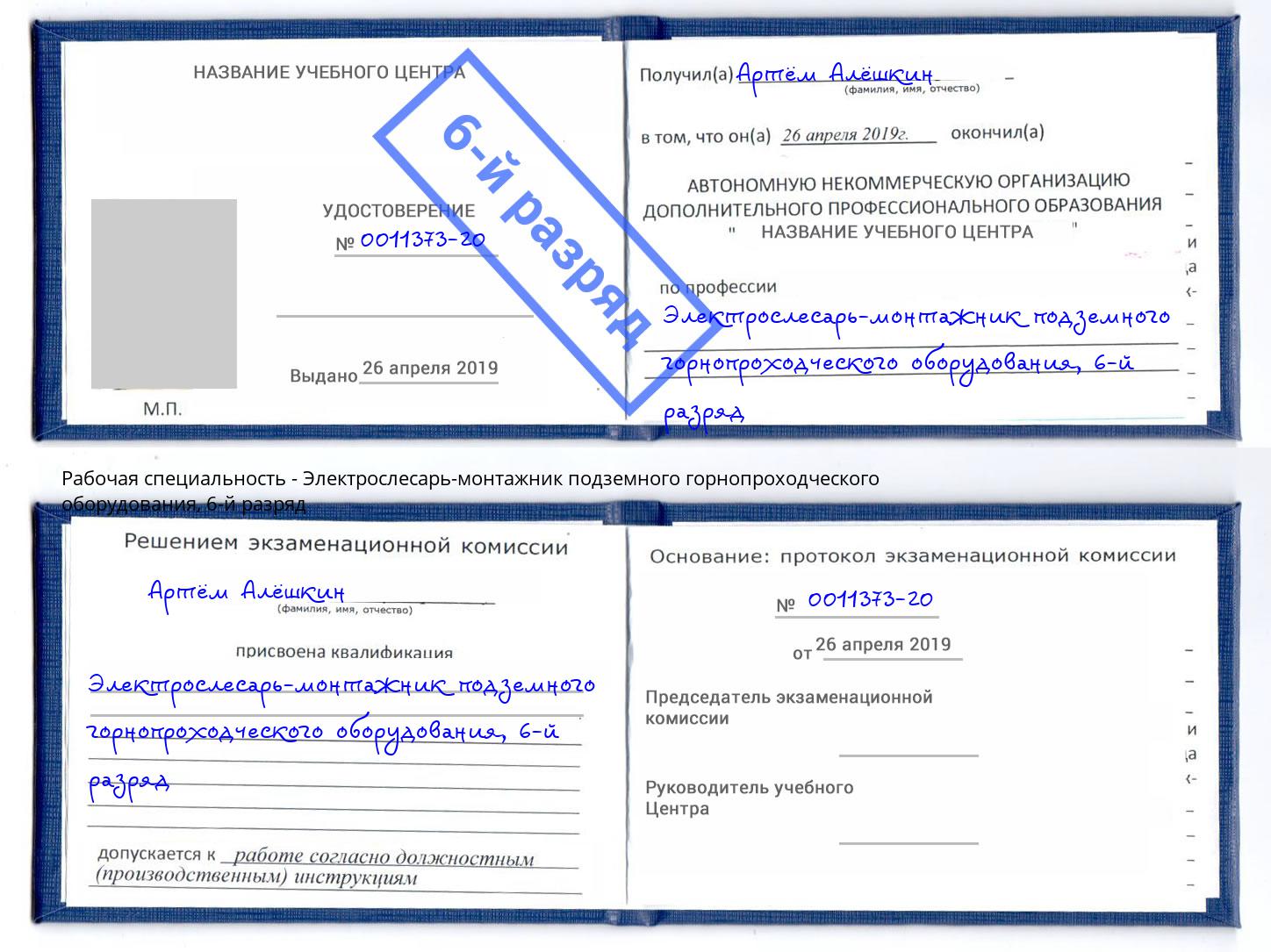 корочка 6-й разряд Электрослесарь-монтажник подземного горнопроходческого оборудования Рассказово