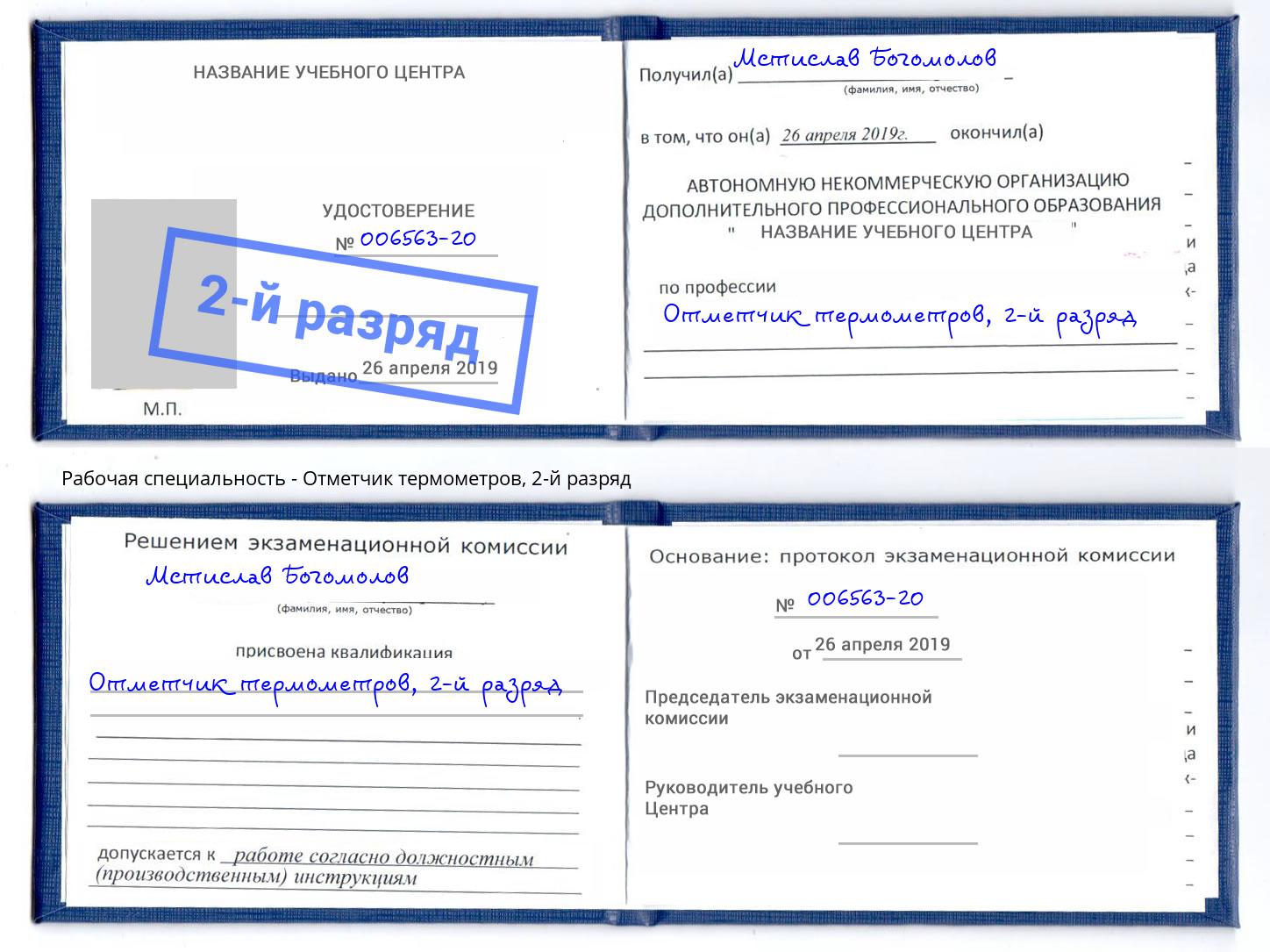 корочка 2-й разряд Отметчик термометров Рассказово