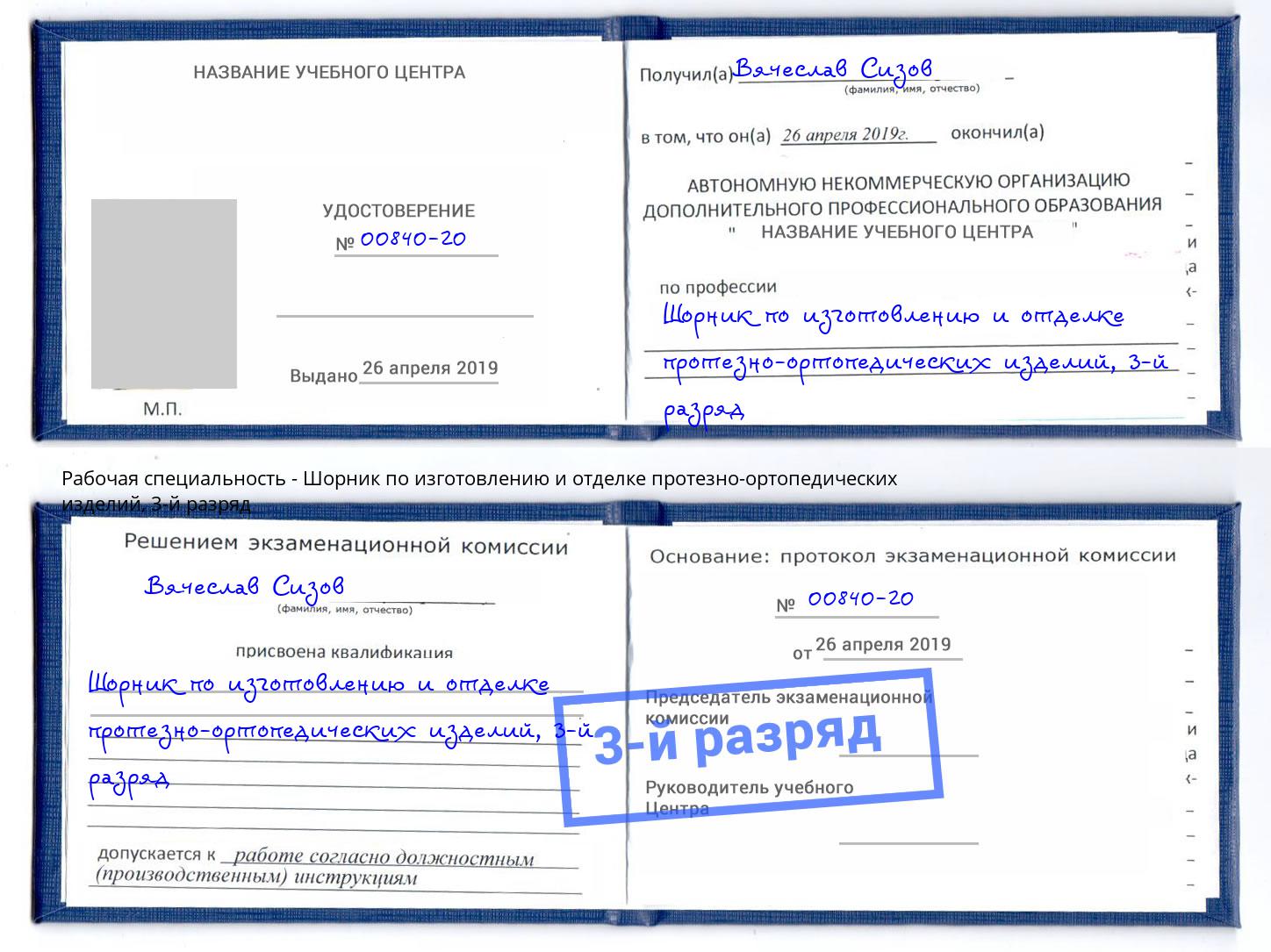 корочка 3-й разряд Шорник по изготовлению и отделке протезно-ортопедических изделий Рассказово