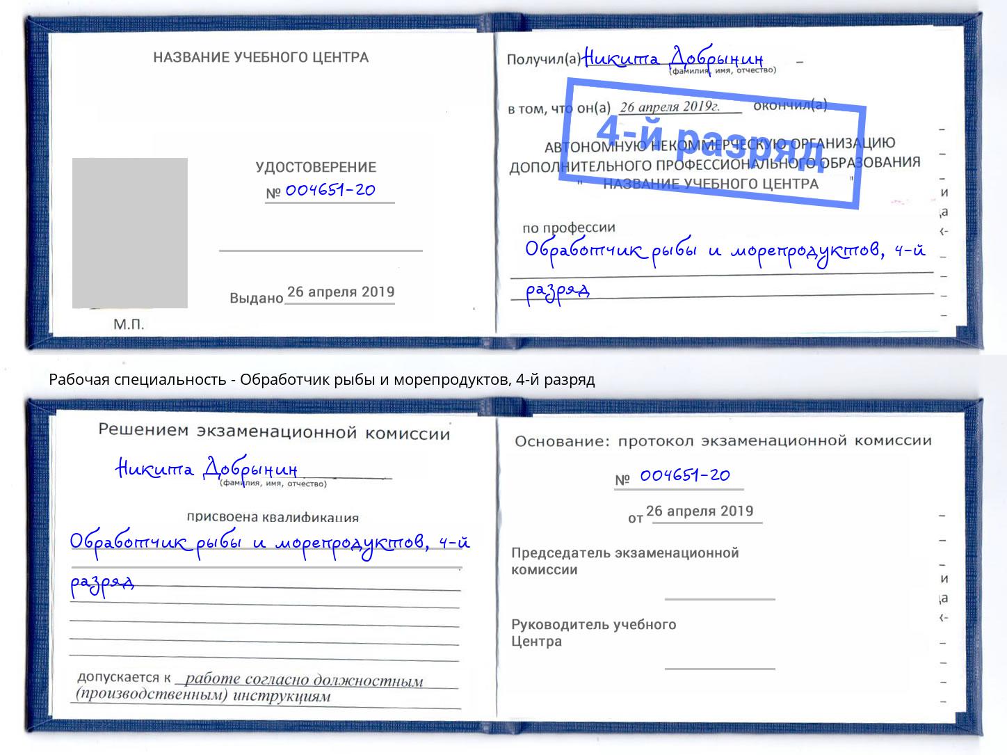 корочка 4-й разряд Обработчик рыбы и морепродуктов Рассказово