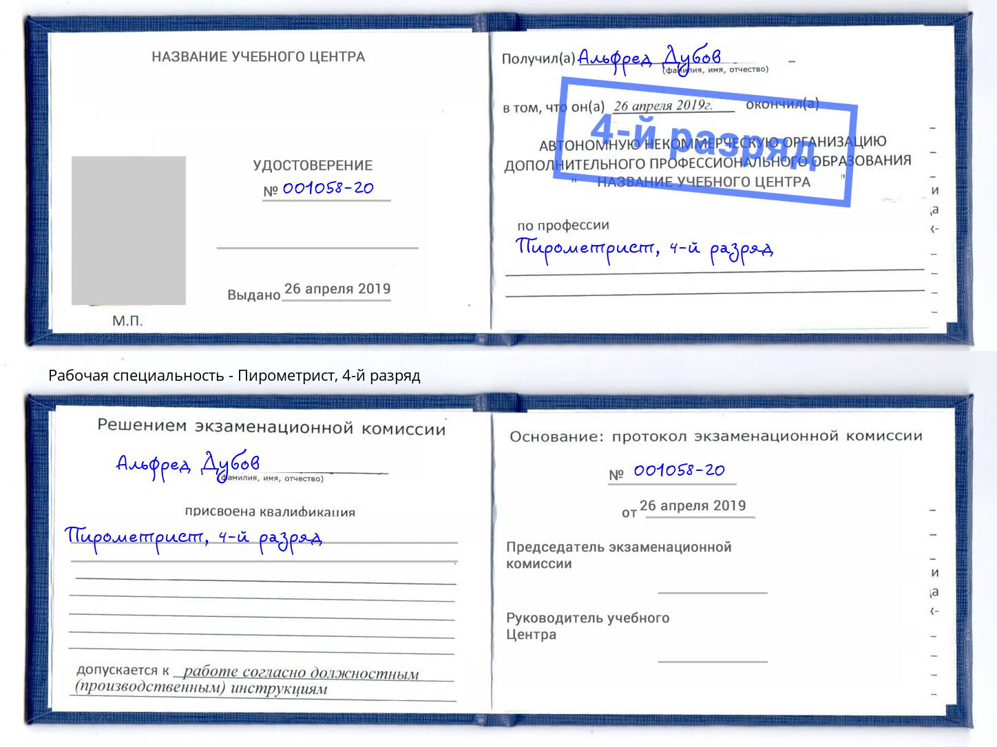 корочка 4-й разряд Пирометрист Рассказово