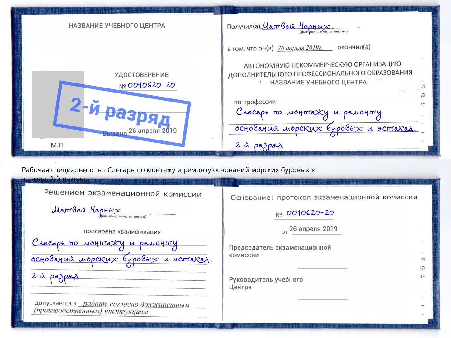 корочка 2-й разряд Слесарь по монтажу и ремонту оснований морских буровых и эстакад Рассказово