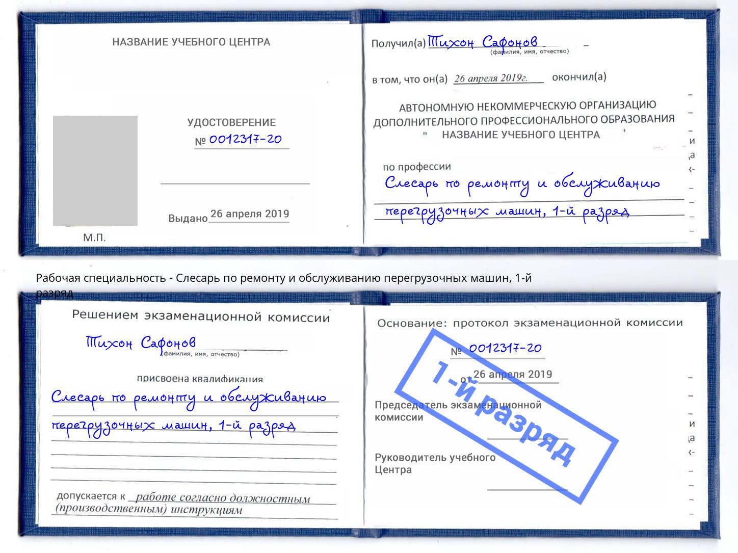 корочка 1-й разряд Слесарь по ремонту и обслуживанию перегрузочных машин Рассказово