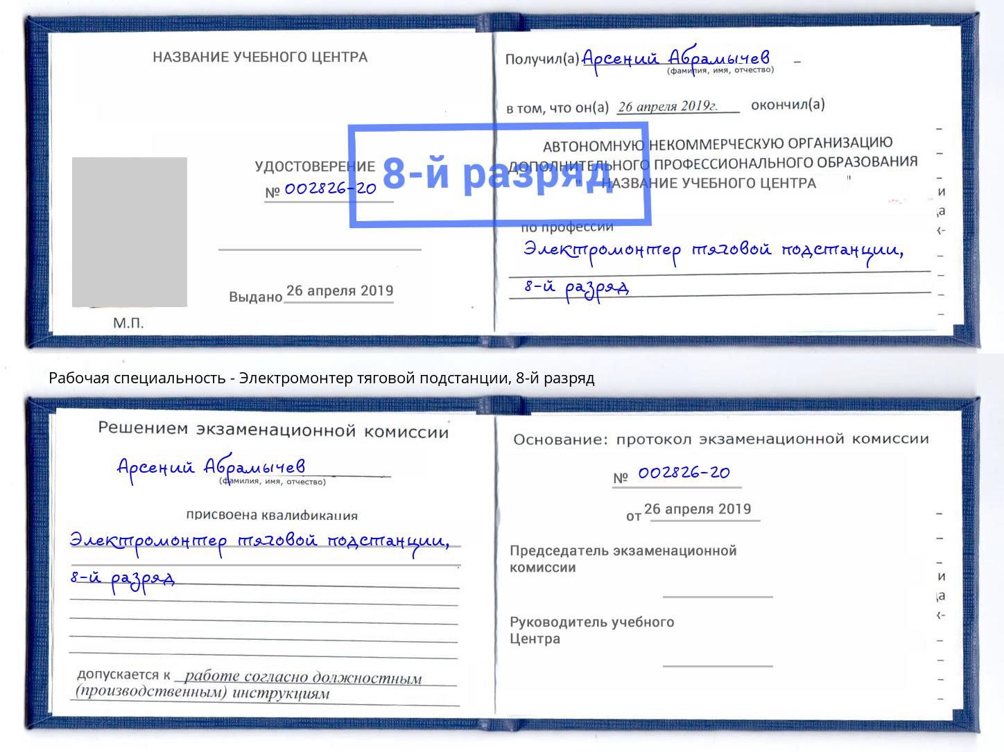 корочка 8-й разряд Электромонтер тяговой подстанции Рассказово