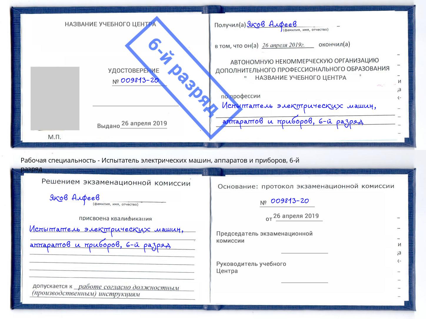 корочка 6-й разряд Испытатель электрических машин, аппаратов и приборов Рассказово